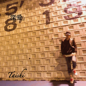 Listen to 蒼 ～その日々に君がいた～ song with lyrics from Taishi