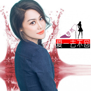 收聽夢然的愛一去不回歌詞歌曲