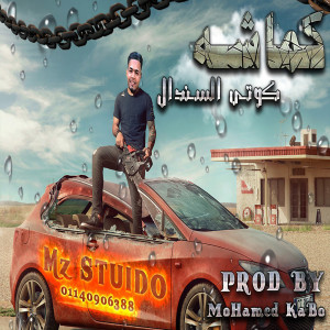 收聽كوتى السندال的كماشه歌詞歌曲