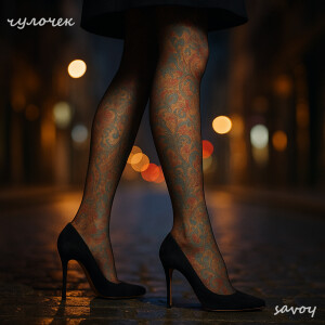 Album Чулочек from Savoy