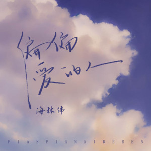 Album 偏偏爱的人 from 吴崎伟