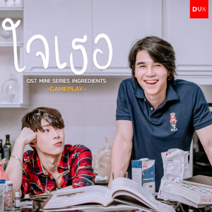 收聽GamePlayRB的ใจเธอ (From "Mini Series Ingredients")歌詞歌曲