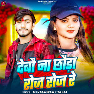 Album Devo Nai Chhoda Roj Roj Re from Shiv Sawera