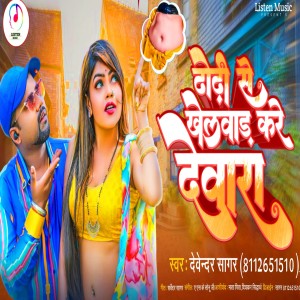 Album Dhodhi Se Khelwad Kare Devara oleh Devendra Sagar
