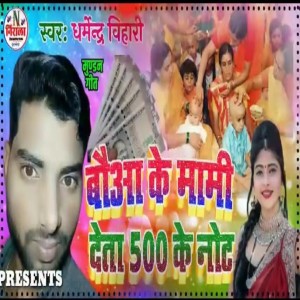 Dharmendra Bihari的專輯Boha Ke Mummy Deta 500 Ke Note