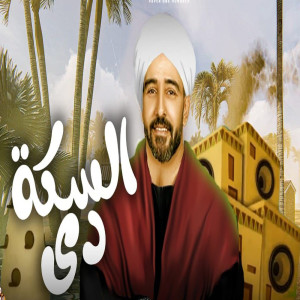 Album السكة دى from حماده سلطان