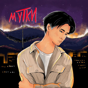 Dengarkan lagu Если Бы… nyanyian Madi Rymbaev dengan lirik