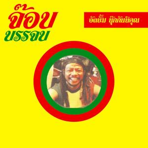 收听Job 2 Do的แด่คนช่างฝัน歌词歌曲