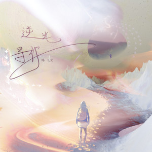 收聽路飛文的逆光尋你 (伴奏)歌詞歌曲