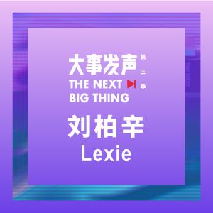 大事发声·录音棚现场的专辑刘柏辛Lexie·专场