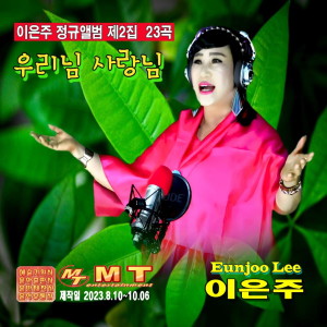 Album 우리님사랑님 from 이은주