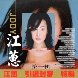 Album 江蕙 引退封麦 特辑 第一辑 oleh Judy Jiang