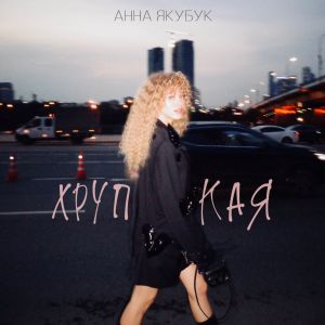 Listen to Хрупкая (Explicit) song with lyrics from Анна Якубук