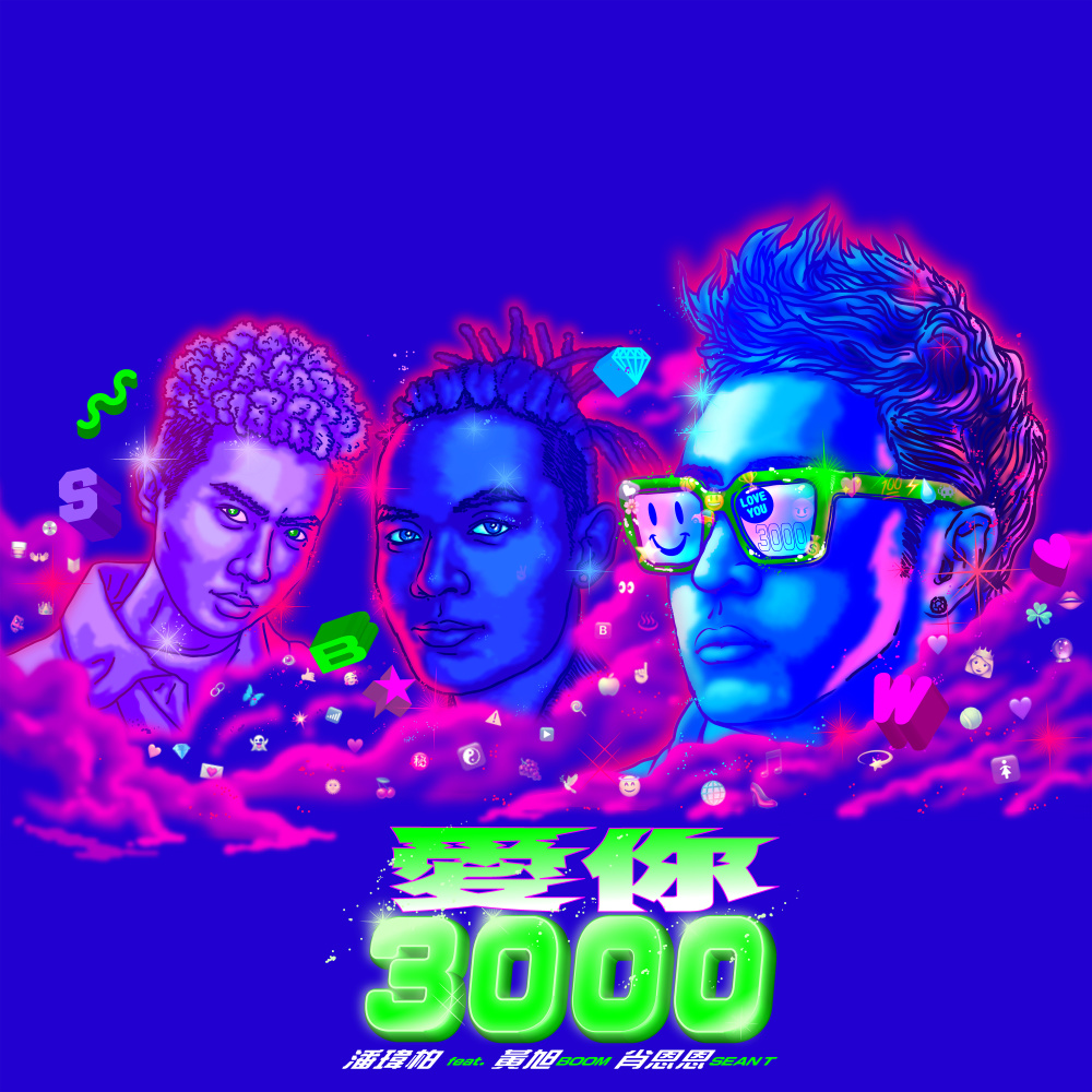 愛你 3000 (feat. 黃旭 & 肖恩恩)