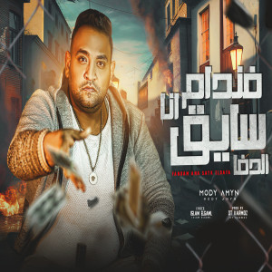 收听مودى امين的فندام انا سايق الدفا歌词歌曲