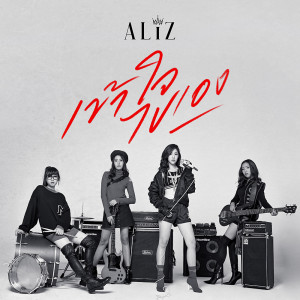 อัลบัม เข้าใจไปเอง - Single ศิลปิน ALIZ