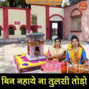 Listen to Bin Nahaye Naa Tulsi Todo song with lyrics from Pooja Mehra