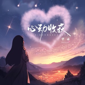 Dengarkan lagu 心动收获 (完整版) nyanyian 雪球 dengan lirik