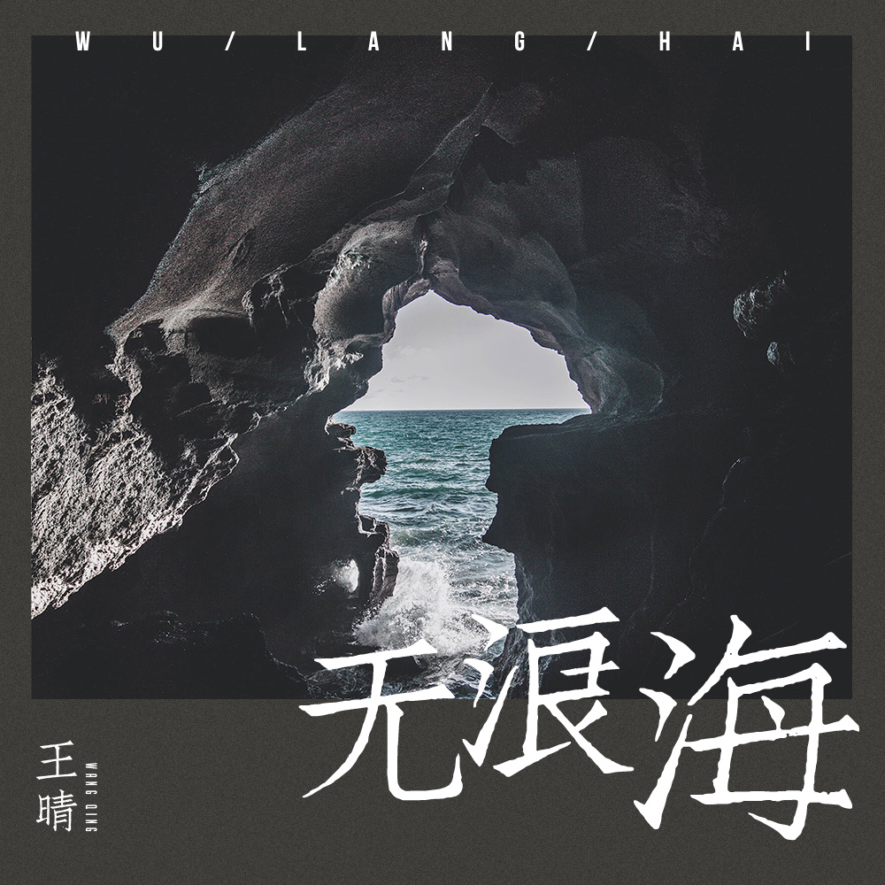 无浪海 (伴奏)