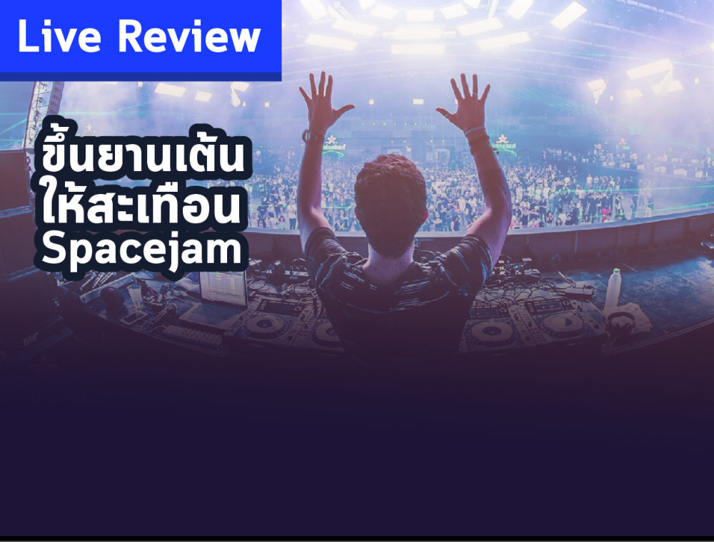 Spacejam ขึ้นยานเต้นให้สะเทือน 