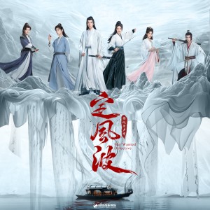 Album 《定风波》影视原声带 from VariousArtists
