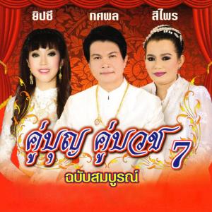 ดาวน์โหลดและฟังเพลง กล่อมลูก พร้อมเนื้อเพลงจาก ยิปซี ศรีสาคร