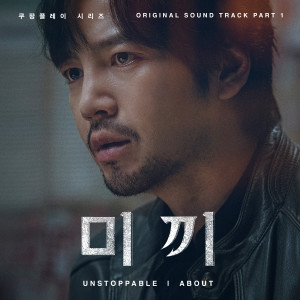 อัลบัม Unstoppable (from “Decoy, Original Coupang Play Series Soundtrack, Pt. 1”) ศิลปิน ABOUT