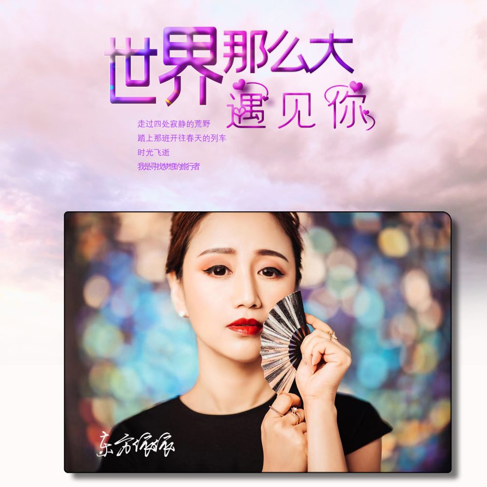 世界那么大还是遇见你 (伴奏)