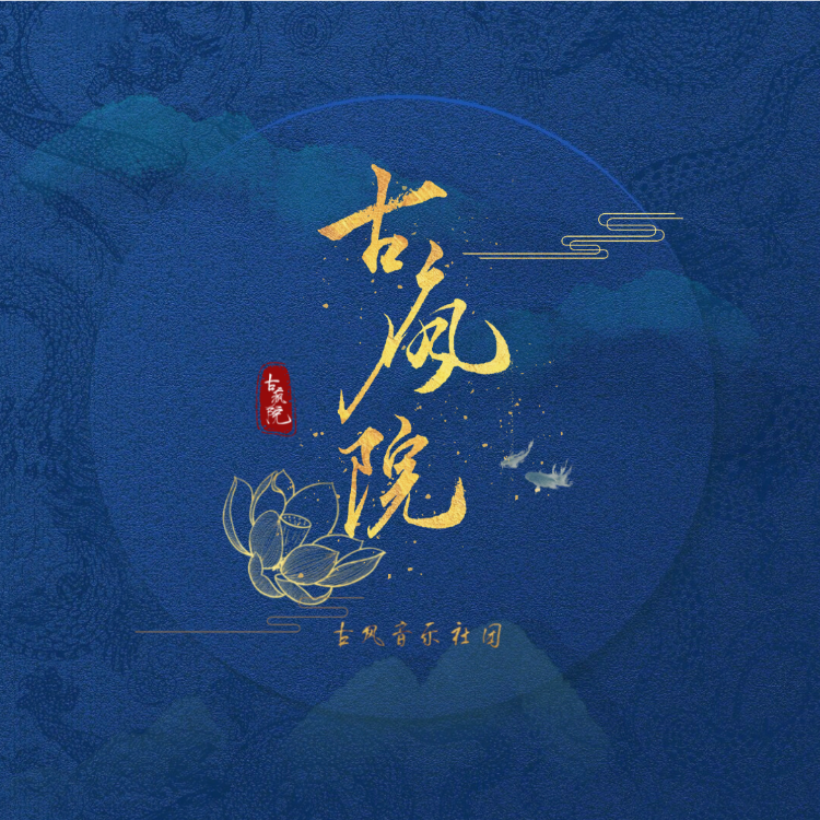 倾国（《祸国》同人群像） (cover: 月引清觞泪|祝石三|陈阳旻|云胡|南里Lilia|潇河Kors|茯苓|月|幻荒|柒柒_JOY) (完整版)