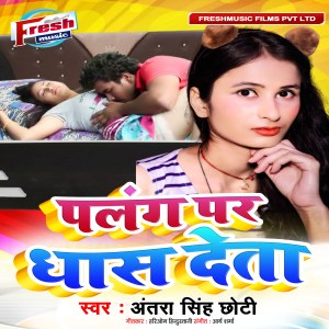 Listen to Panlang Par Dhas Deta song with lyrics from Antra Singh Chhoti