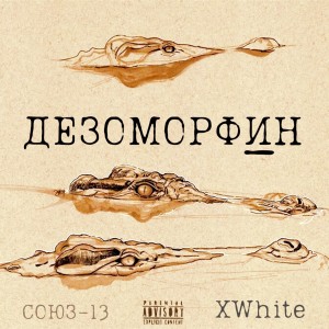 收听СОЮЗ-13的Дезоморфин (Explicit)歌词歌曲