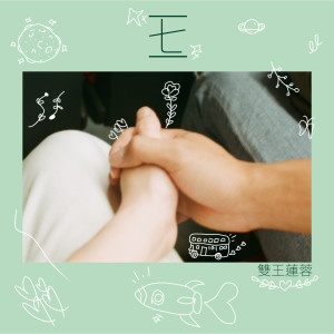 Dengarkan 一七一 lagu dari 雙王蓮蓉 dengan lirik
