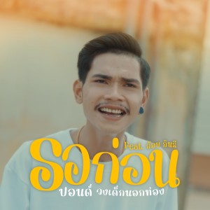 Listen to รอก่อน Feat. ก้อย กินรี song with lyrics from ปอนด์ วงเด็กนอกท่อง