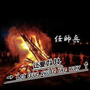 Listen to 让爱指路 (完整版) song with lyrics from 任帅兵