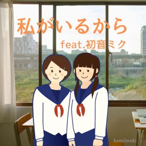Listen to 私がいるから (feat. 初音ミク) song with lyrics from kamiiwaki