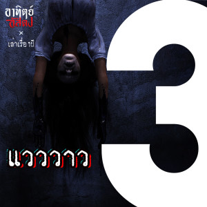 อัลบัม แวววาว [EP.1] ศิลปิน เล่าเรื่องผี