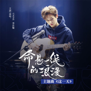 Dengarkan lagu 这一天 (网络剧《命悬一线的浪漫》主题曲) nyanyian 李汶翰 dengan lirik