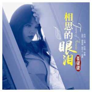 ดาวน์โหลดและฟังเพลง 相思的眼泪 พร้อมเนื้อเพลงจาก 姜银银