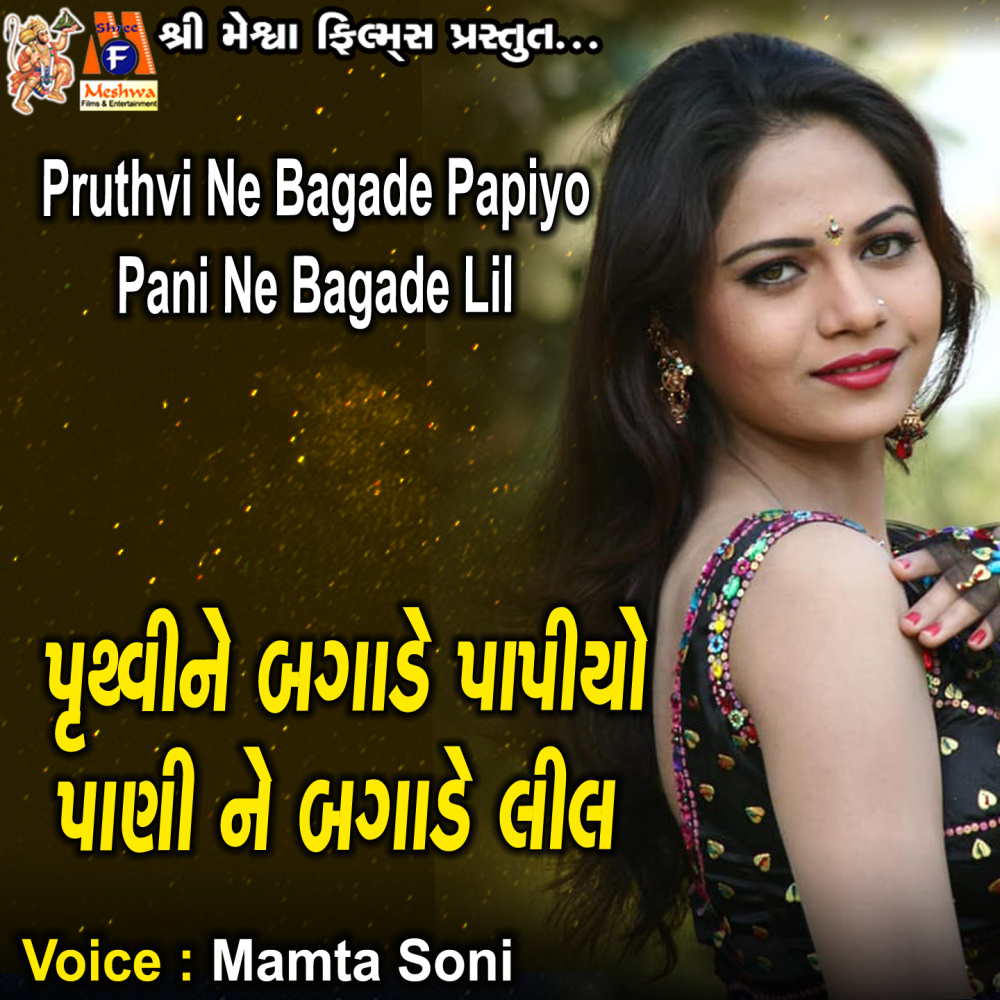 Pruthvi Ne Bagade Papiyo Pani Ne Bagade Lil