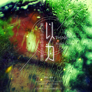 Listen to 以为 song with lyrics from 宋浪