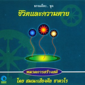 ดาวน์โหลดและฟังเพลง ธรรมคีตะหมวด การสร้างสติ ชุด ชีวิตและความตาย (口白) พร้อมเนื้อเพลงจาก สมณะเสียงศีล ชาตวโร