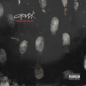 ดาวน์โหลดและฟังเพลง Балет (SLIMUS Remix|Explicit) พร้อมเนื้อเพลงจาก Стриж