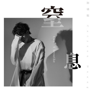 Dengarkan lagu 窒息 nyanyian 黄誉韶 dengan lirik