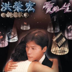 收听洪荣宏的阮若打開心內的門窗歌词歌曲