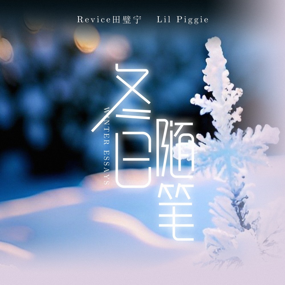 冬日随笔（feat.Lil Piggie） (完整版)