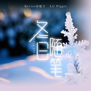 Listen to 冬日随笔（feat.Lil Piggie） (完整版) song with lyrics from Revice田璧宁
