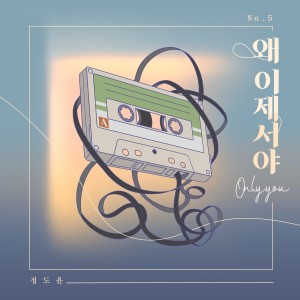 Album Only you oleh Jeong Doyun