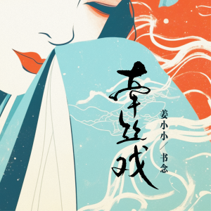 收聽姜小小的牽絲戲 (你憔悴 我替你明媚) (完整版)歌詞歌曲