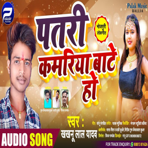 Listen to Patari Kamariya Bate Ho (Bhojpuri Song) song with lyrics from Khakhanu Lal Yadav