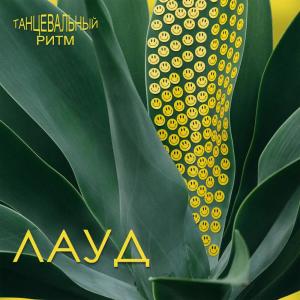 Album Танцевальный ритм oleh Лауд